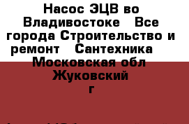 Насос ЭЦВ во Владивостоке - Все города Строительство и ремонт » Сантехника   . Московская обл.,Жуковский г.